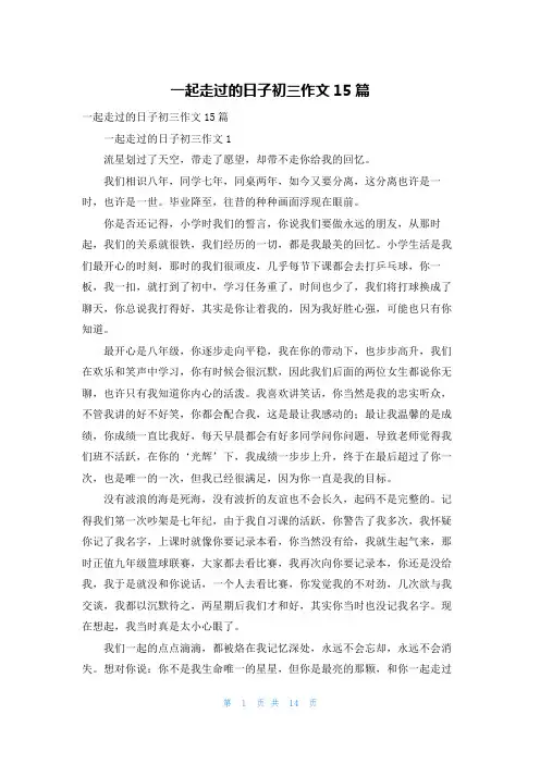 一起走过的日子初三作文15篇