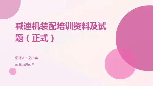 减速机装配培训资料及试题(正式)