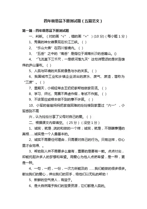 四年级思品下册测试题（五篇范文）