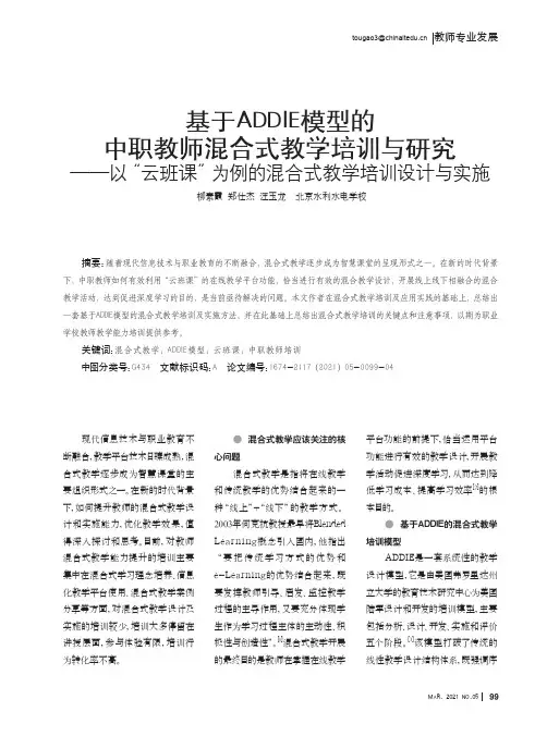 基于ADDIE模型的中职教师混合式教学培训与研究——以“云班课”为例的混合式教学培训设计与实施
