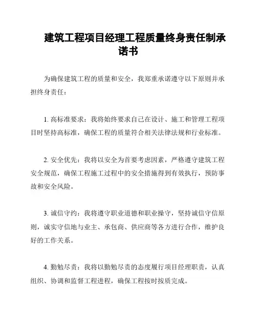 建筑工程项目经理工程质量终身责任制承诺书