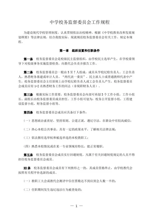 中学校务监督委员会工作规程