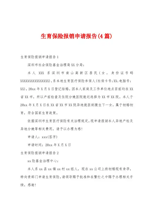 生育保险报销申请报告(4篇)