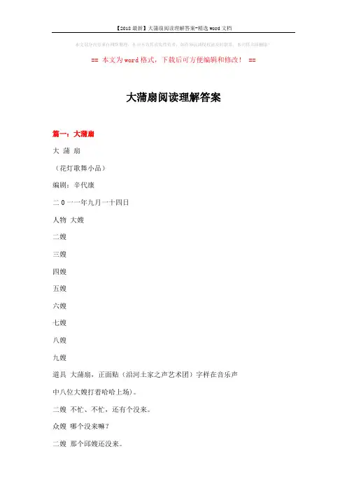 【2018最新】大蒲扇阅读理解答案-精选word文档 (13页)