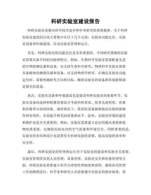 科研实验室建设报告
