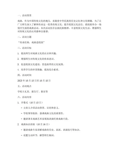 戏曲活动校园文案策划