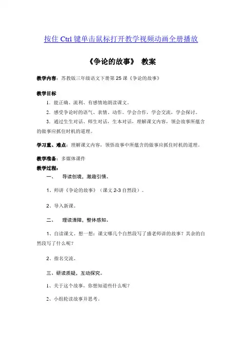 2017年春季学期苏教版三年级语文下册8.25争论的故事教案1