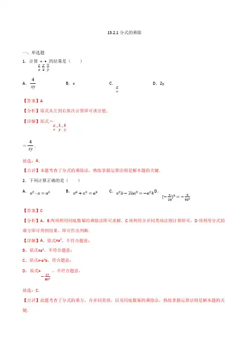 人教版八年级数学上册15.2.1分式的乘除(解析版)