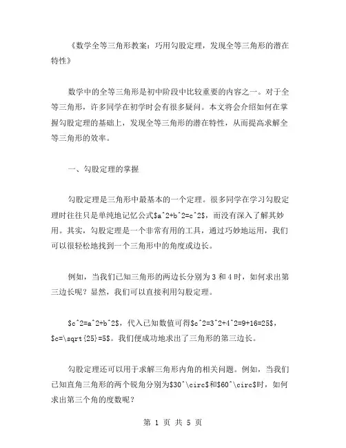 数学全等三角形教案：巧用勾股定理,发现全等三角形的潜在特性