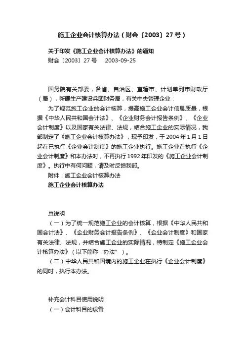 施工企业会计核算办法（财会〔2003〕27号）