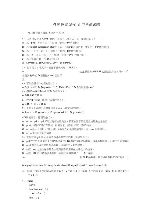 PHP网络编程期中考试试题及答案