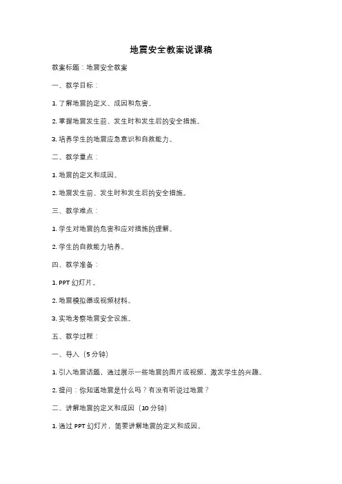 地震安全教案说课稿