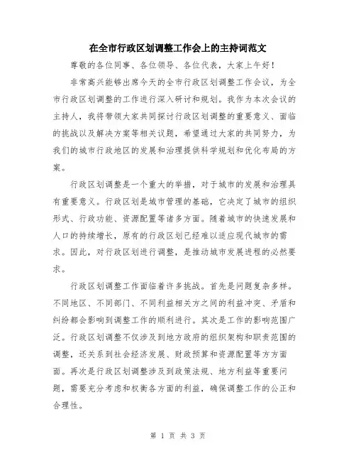 在全市行政区划调整工作会上的主持词范文