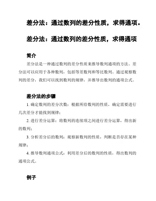 差分法：通过数列的差分性质,求得通项。