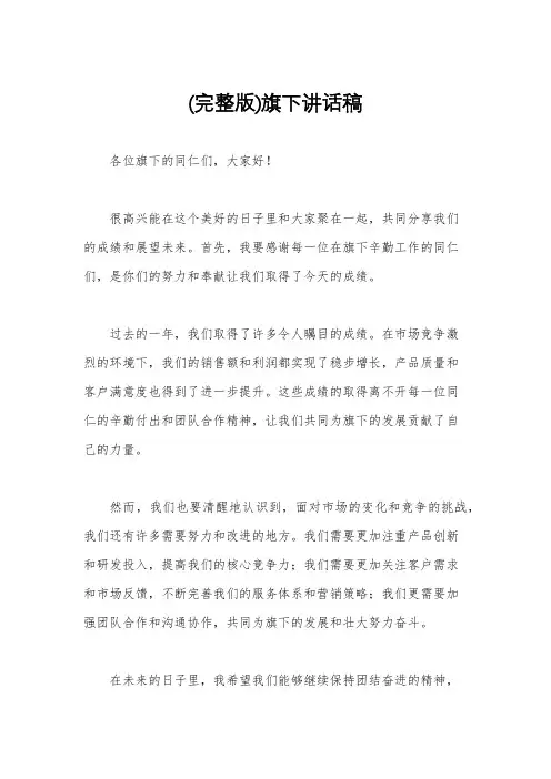 (完整版)旗下讲话稿