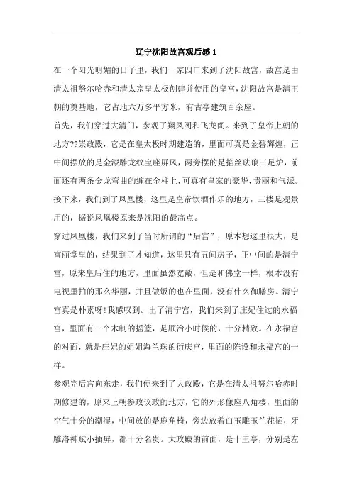 辽宁沈阳故宫观后感2篇