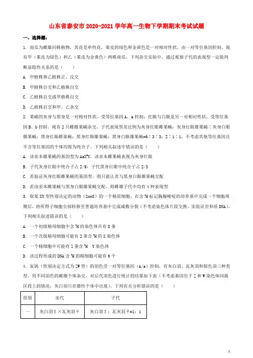 山东省泰安市2020_2021学年高一生物下学期期末考试试题
