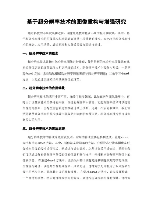 基于超分辨率技术的图像重构与增强研究
