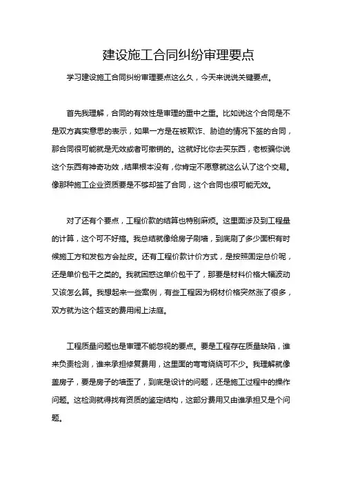 建设施工合同纠纷审理要点