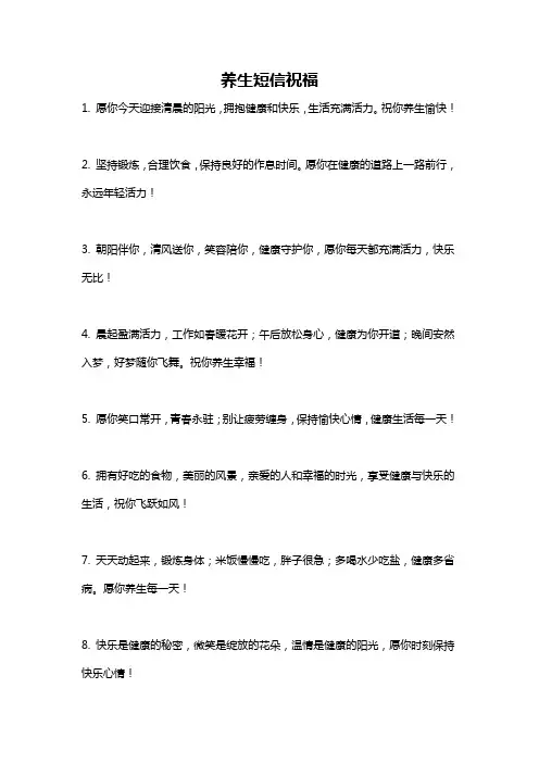 养生短信祝福