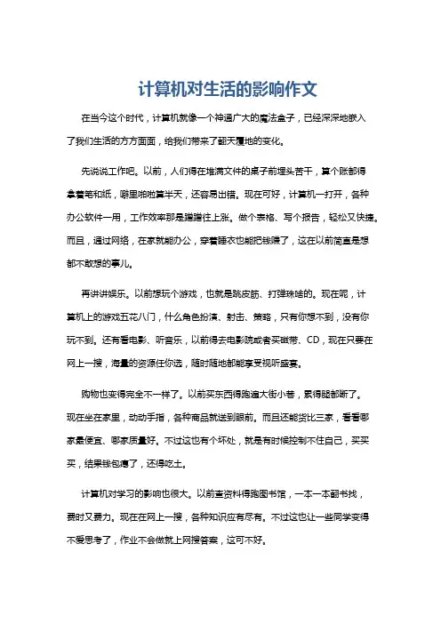 计算机对生活的影响作文
