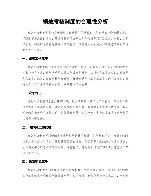 绩效考核制度的合理性分析