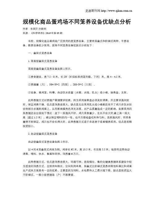 规模化商品蛋鸡场不同笼养设备优缺点分析