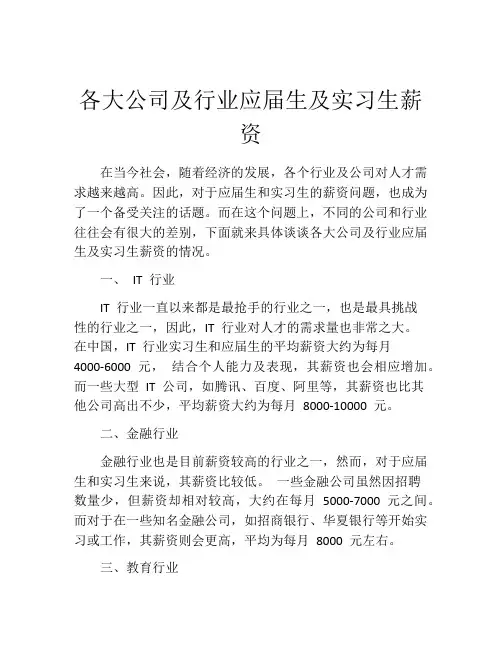 各大公司及行业应届生及实习生薪资