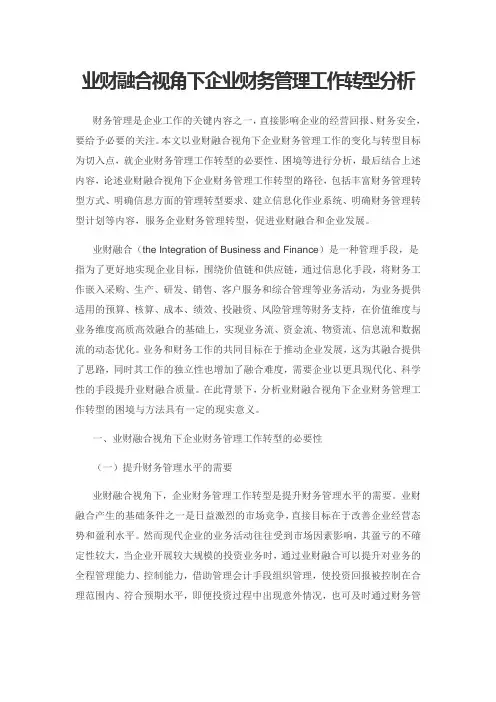 业财融合视角下企业财务管理工作转型分析