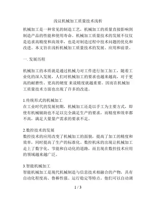 浅议机械加工质量技术浅析