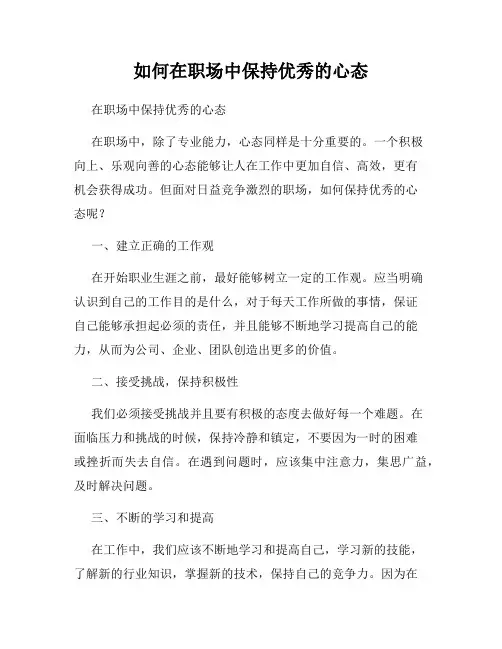 如何在职场中保持优秀的心态