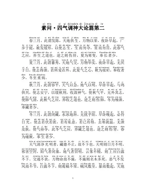 (完整版)素问·四气调神大论篇第二(注音读诵版)