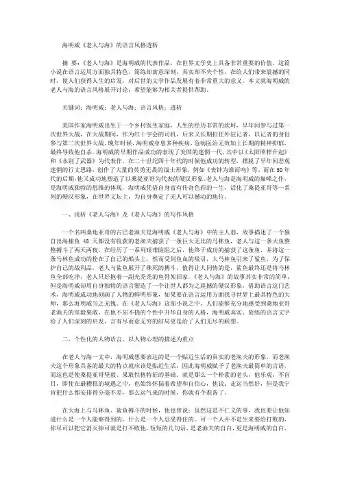 [海明威,老人与海,风格]海明威《老人与海》的语言风格透析