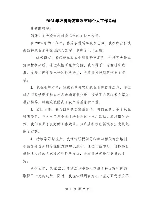 2024年农科所高级农艺师个人工作总结