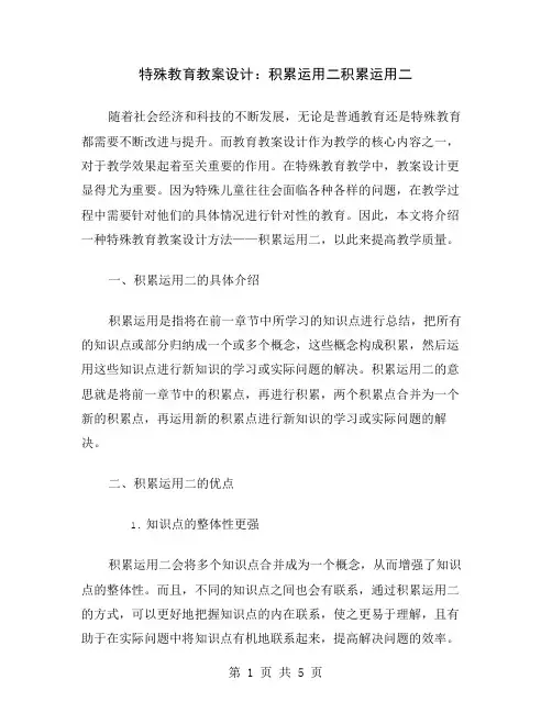 特殊教育教案设计：积累运用二
