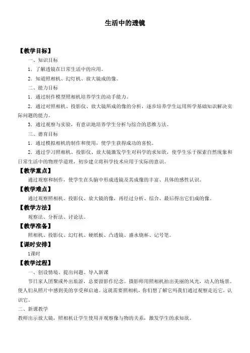 初中八年级物理教案-生活中的透镜-“黄冈赛”一等奖