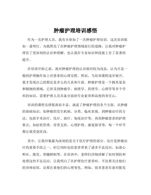 肿瘤护理培训感悟