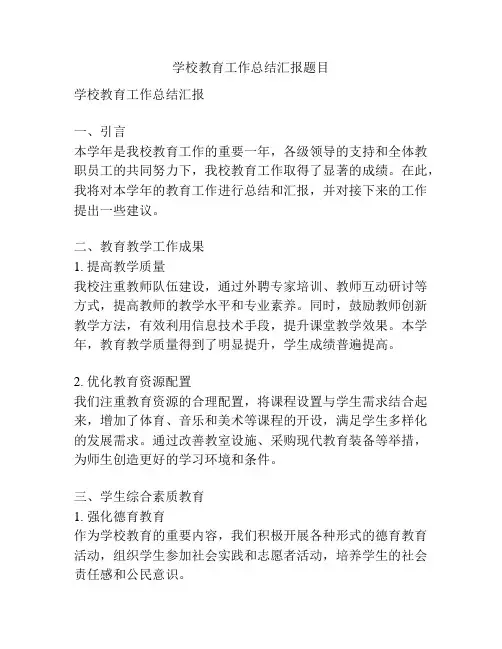 学校教育工作总结汇报题目