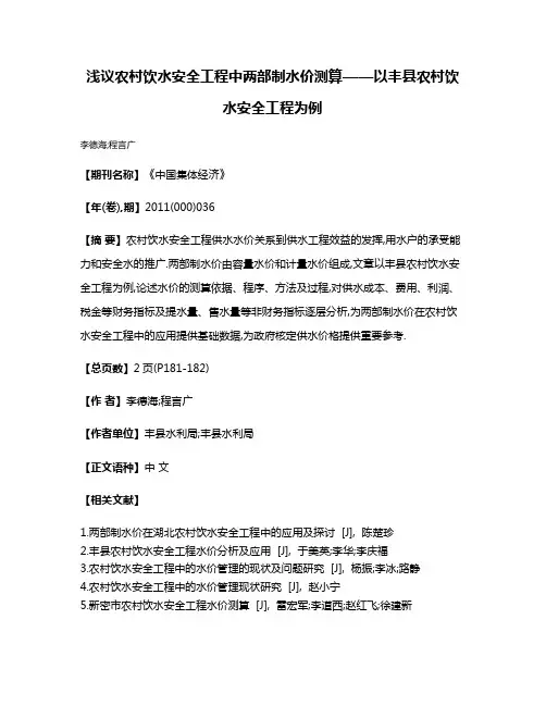 浅议农村饮水安全工程中两部制水价测算——以丰县农村饮水安全工程为例