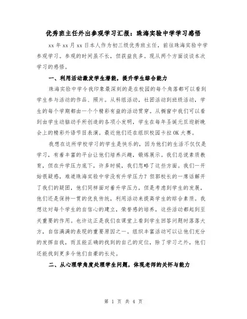 优秀班主任外出参观学习汇报：珠海实验中学学习感悟（2篇）