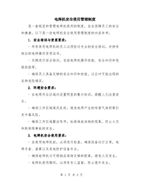 电焊机安全使用管理制度