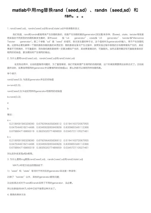 matlab中用rng替换rand（seed,sd）、randn（seed,sd）和ran。。。