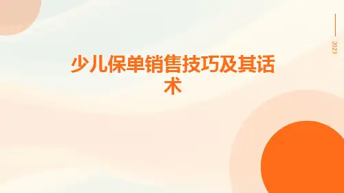 少儿保单销售技巧及其话术
