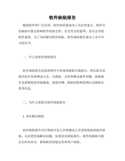 软件缺陷报告