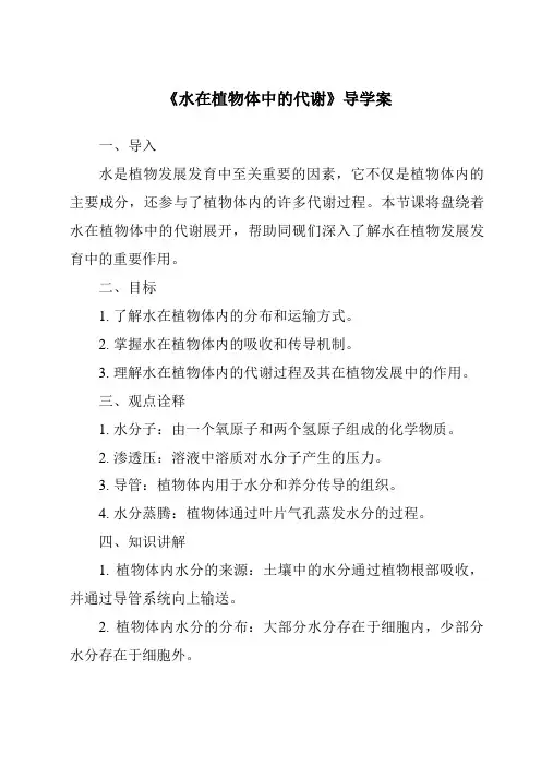 《水在植物体中的代谢核心素养目标教学设计、教材分析与教学反思-2023-2024学年科学华东师大版2