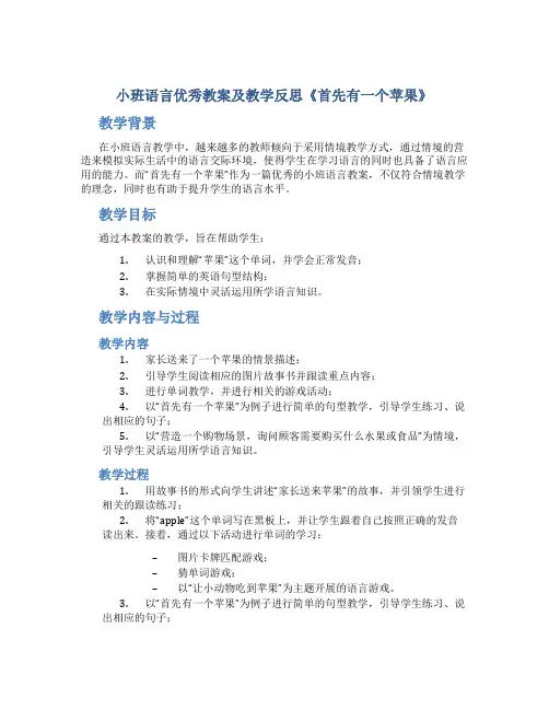 小班语言优秀教案及教学反思《首先有一个苹果》