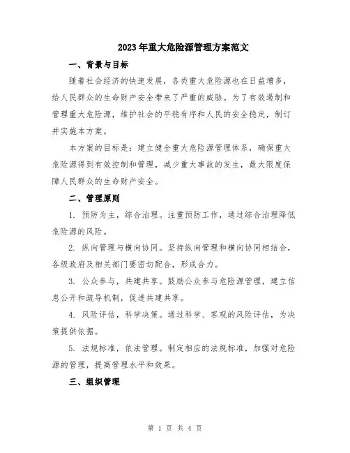 2023年重大危险源管理方案范文