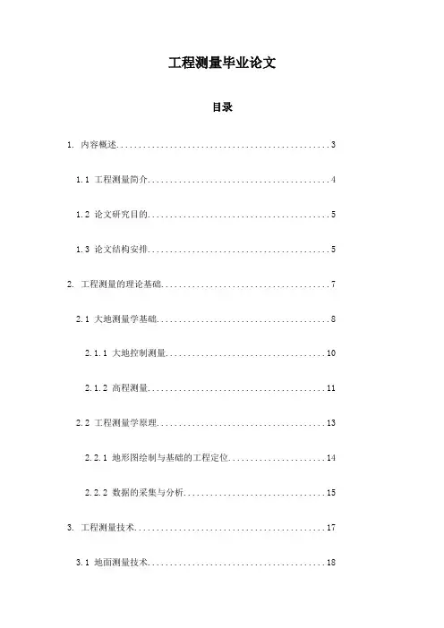 工程测量毕业论文