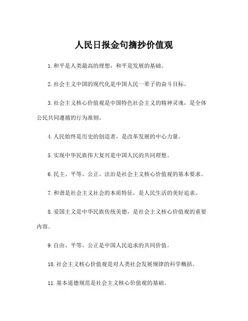 人民日报金句摘抄价值观