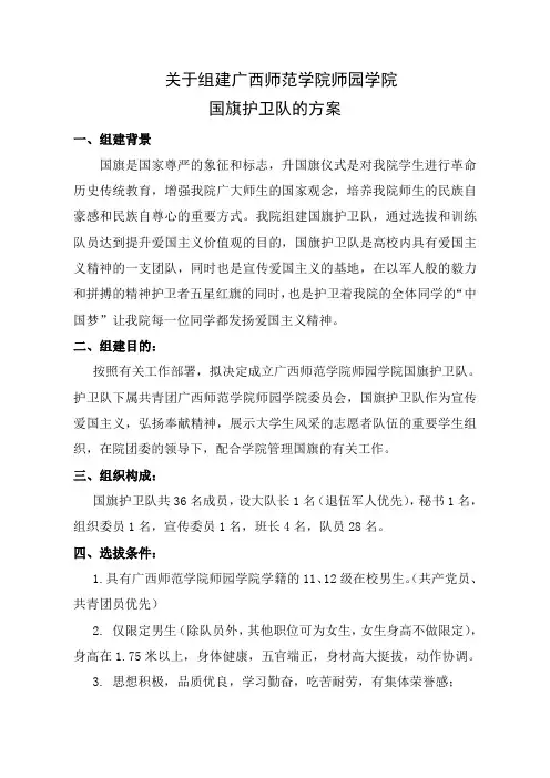 关于组建广西师范学院师园学院国旗护卫队的通知